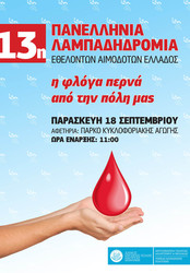 Φωτογραφία 13η λαμπαδηδρομία εθελοντών αιμοδοτών